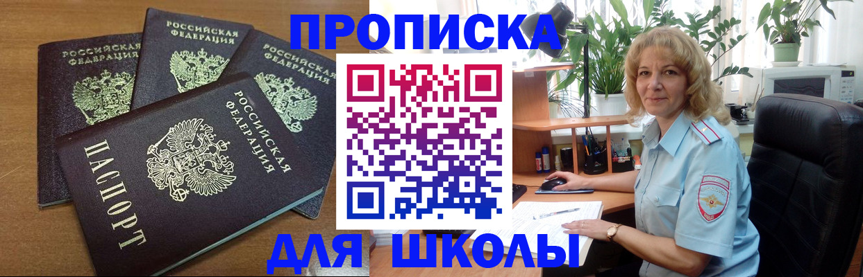 прописка для школы в Таре